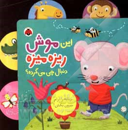 این موش ریزه میزه دنبال چی می گرده؟